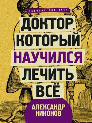 cover image of Доктор, который научился лечить все